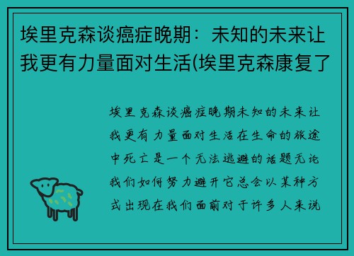 埃里克森谈癌症晚期：未知的未来让我更有力量面对生活(埃里克森康复了吗)