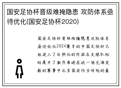 国安足协杯晋级难掩隐患 攻防体系亟待优化(国安足协杯2020)