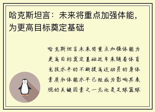 哈克斯坦言：未来将重点加强体能，为更高目标奠定基础