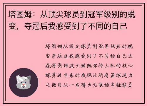 塔图姆：从顶尖球员到冠军级别的蜕变，夺冠后我感受到了不同的自己