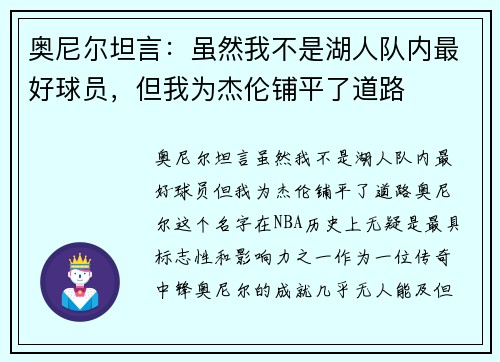 奥尼尔坦言：虽然我不是湖人队内最好球员，但我为杰伦铺平了道路