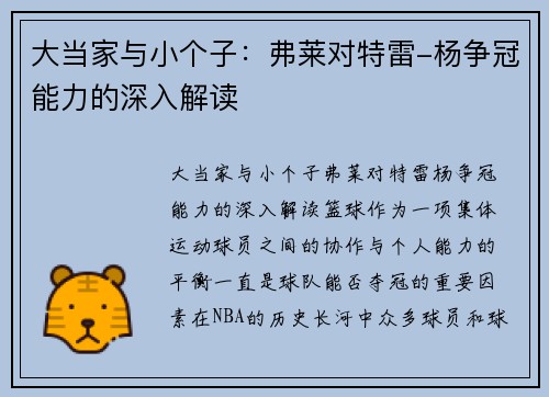 大当家与小个子：弗莱对特雷-杨争冠能力的深入解读