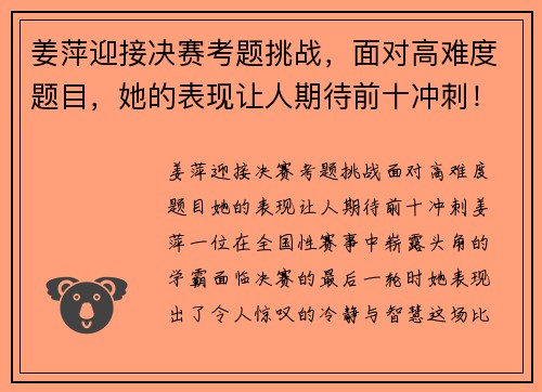 姜萍迎接决赛考题挑战，面对高难度题目，她的表现让人期待前十冲刺！