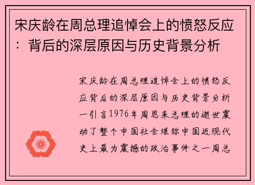 宋庆龄在周总理追悼会上的愤怒反应：背后的深层原因与历史背景分析
