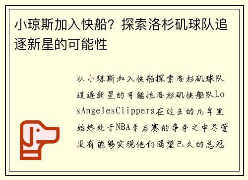 小琼斯加入快船？探索洛杉矶球队追逐新星的可能性