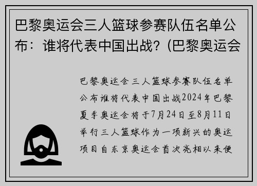 巴黎奥运会三人篮球参赛队伍名单公布：谁将代表中国出战？(巴黎奥运会男篮参赛资格)