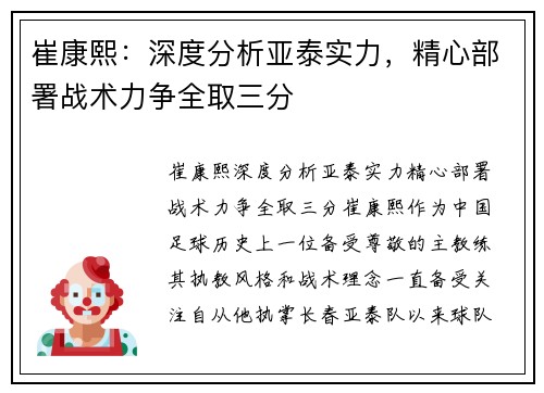 崔康熙：深度分析亚泰实力，精心部署战术力争全取三分