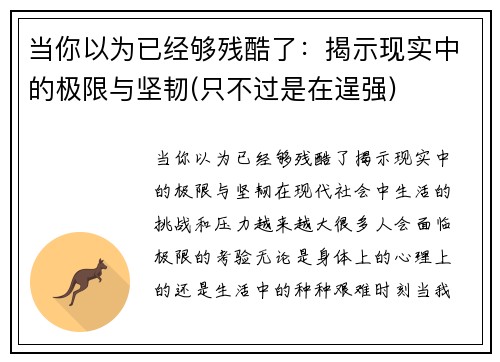 当你以为已经够残酷了：揭示现实中的极限与坚韧(只不过是在逞强)