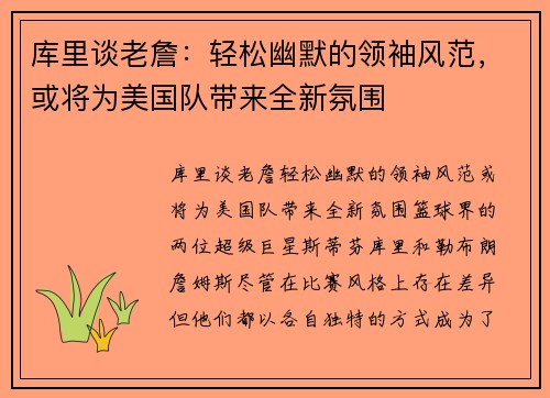 库里谈老詹：轻松幽默的领袖风范，或将为美国队带来全新氛围