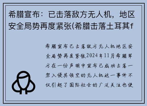 希腊宣布：已击落敌方无人机，地区安全局势再度紧张(希腊击落土耳其f16)