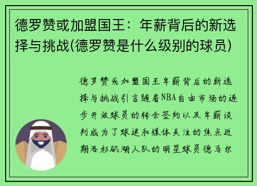 德罗赞或加盟国王：年薪背后的新选择与挑战(德罗赞是什么级别的球员)