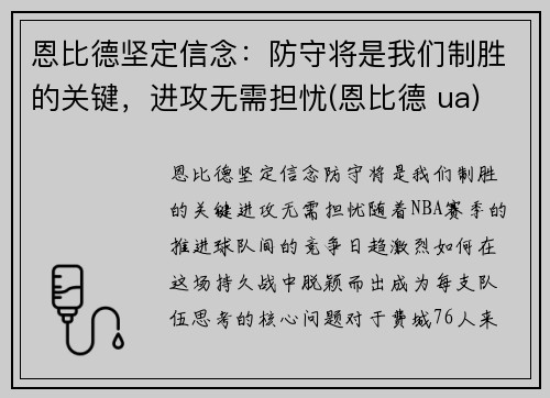 恩比德坚定信念：防守将是我们制胜的关键，进攻无需担忧(恩比德 ua)