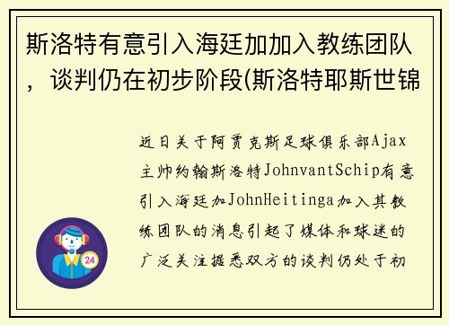 斯洛特有意引入海廷加加入教练团队，谈判仍在初步阶段(斯洛特耶斯世锦赛采访)