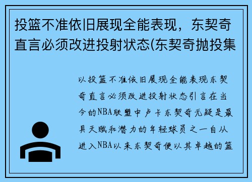 投篮不准依旧展现全能表现，东契奇直言必须改进投射状态(东契奇抛投集锦)