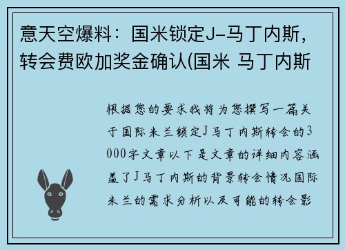 意天空爆料：国米锁定J-马丁内斯，转会费欧加奖金确认(国米 马丁内斯百度百科)