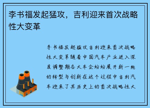 李书福发起猛攻，吉利迎来首次战略性大变革