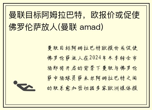 曼联目标阿姆拉巴特，欧报价或促使佛罗伦萨放人(曼联 amad)