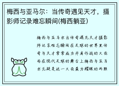 梅西与亚马尔：当传奇遇见天才，摄影师记录难忘瞬间(梅西躺亚)