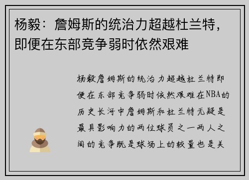 杨毅：詹姆斯的统治力超越杜兰特，即便在东部竞争弱时依然艰难