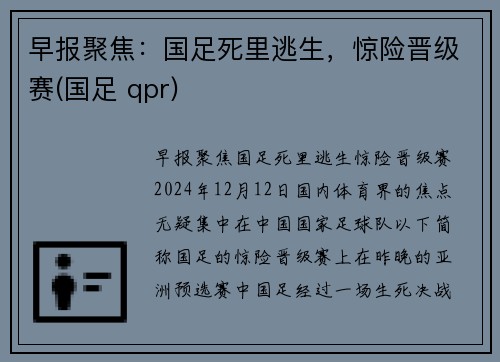 早报聚焦：国足死里逃生，惊险晋级赛(国足 qpr)