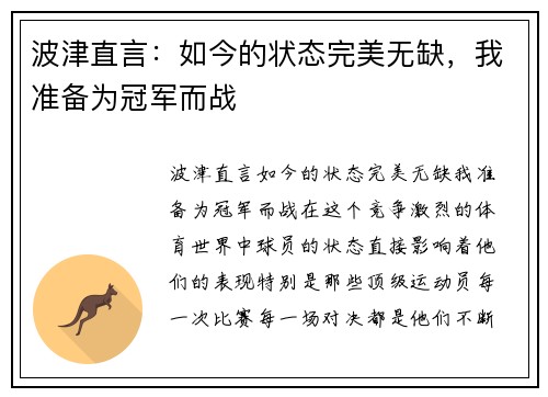 波津直言：如今的状态完美无缺，我准备为冠军而战