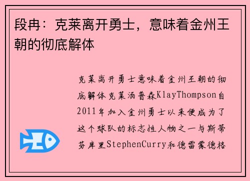 段冉：克莱离开勇士，意味着金州王朝的彻底解体