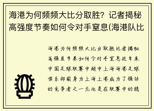 海港为何频频大比分取胜？记者揭秘高强度节奏如何令对手窒息(海港队比分)