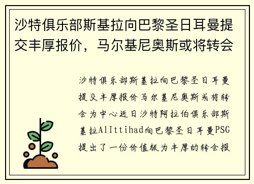沙特俱乐部斯基拉向巴黎圣日耳曼提交丰厚报价，马尔基尼奥斯或将转会