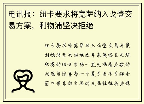 电讯报：纽卡要求将宽萨纳入戈登交易方案，利物浦坚决拒绝