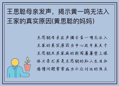 王思聪母亲发声，揭示黄一鸣无法入王家的真实原因(黄思聪的妈妈)