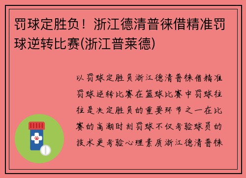 罚球定胜负！浙江德清普徕借精准罚球逆转比赛(浙江普莱德)