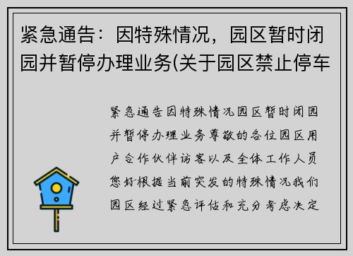 紧急通告：因特殊情况，园区暂时闭园并暂停办理业务(关于园区禁止停车的通知)