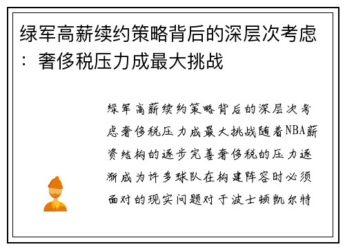 绿军高薪续约策略背后的深层次考虑：奢侈税压力成最大挑战