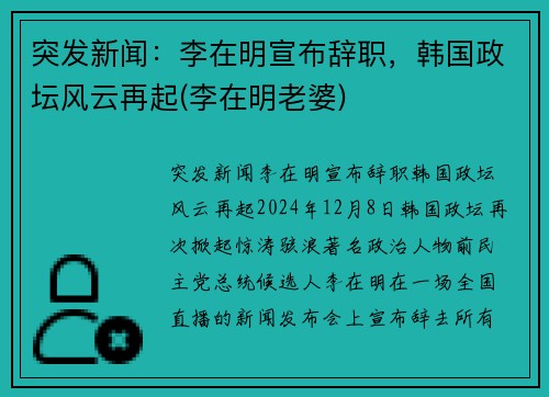 突发新闻：李在明宣布辞职，韩国政坛风云再起(李在明老婆)