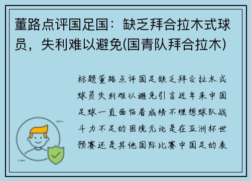 董路点评国足国：缺乏拜合拉木式球员，失利难以避免(国青队拜合拉木)