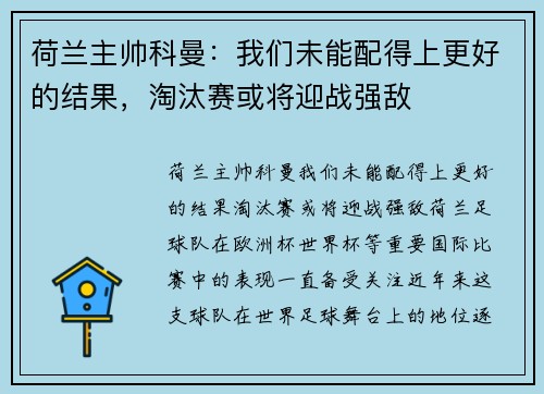 荷兰主帅科曼：我们未能配得上更好的结果，淘汰赛或将迎战强敌