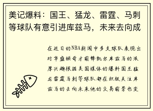 美记爆料：国王、猛龙、雷霆、马刺等球队有意引进库兹马，未来去向成谜