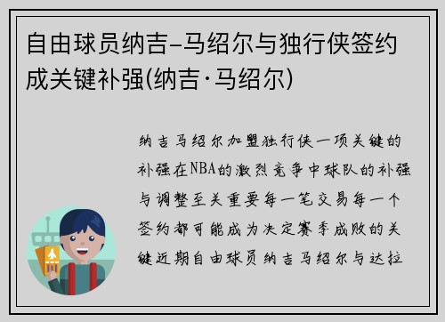 自由球员纳吉-马绍尔与独行侠签约 成关键补强(纳吉·马绍尔)