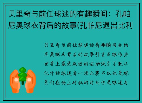 贝里奇与前任球迷的有趣瞬间：孔帕尼奥球衣背后的故事(孔帕尼退出比利时国家队)