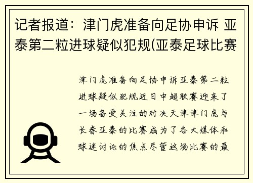 记者报道：津门虎准备向足协申诉 亚泰第二粒进球疑似犯规(亚泰足球比赛日程)