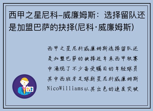 西甲之星尼科-威廉姆斯：选择留队还是加盟巴萨的抉择(尼科·威廉姆斯)