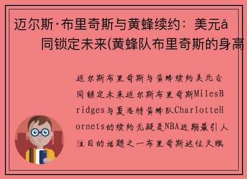 迈尔斯·布里奇斯与黄蜂续约：美元合同锁定未来(黄蜂队布里奇斯的身高和臂展是多少)