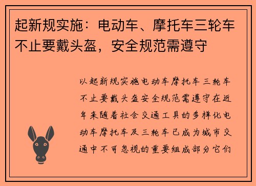 起新规实施：电动车、摩托车三轮车不止要戴头盔，安全规范需遵守