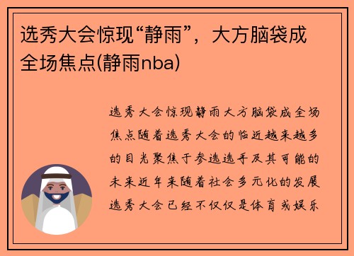 选秀大会惊现“静雨”，大方脑袋成全场焦点(静雨nba)