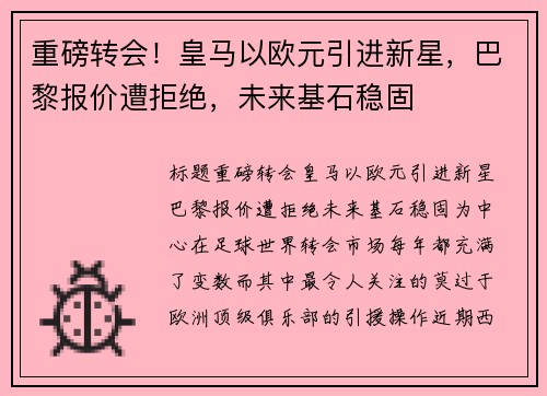 重磅转会！皇马以欧元引进新星，巴黎报价遭拒绝，未来基石稳固