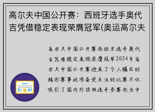高尔夫中国公开赛：西班牙选手奥代吉凭借稳定表现荣膺冠军(奥运高尔夫比赛)