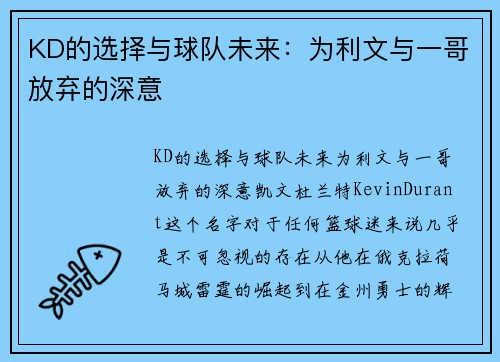 KD的选择与球队未来：为利文与一哥放弃的深意