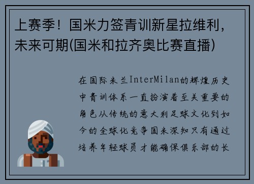 上赛季！国米力签青训新星拉维利，未来可期(国米和拉齐奥比赛直播)
