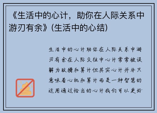 《生活中的心计，助你在人际关系中游刃有余》(生活中的心结)