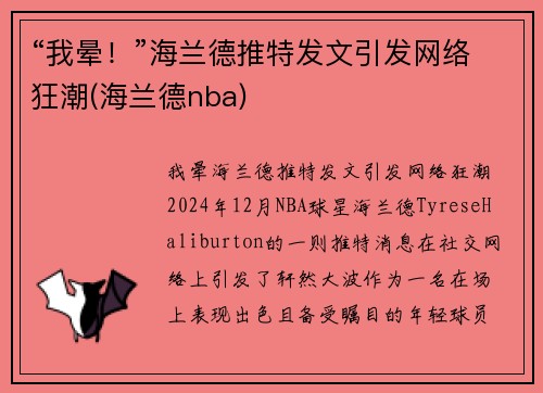 “我晕！”海兰德推特发文引发网络狂潮(海兰德nba)